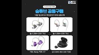 공동구매 TRN 이어폰 싹다 쓸어담기!  라이브 공동구매 (감독판)