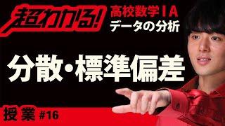 分散・標準偏差【超わかる！高校数学】データの分析＃１６