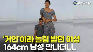 외모 악플에 시달리는 거대증 여성, 164cm 연인 남성 만나며 생긴 인생 반전