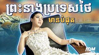 ព្រះនាងថៃមានបំផុត Princess Sirivannavari | Richest Princess in Thailand