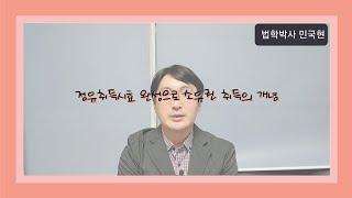 점유취득시효 완성으로 소유권 취득의 기본 개념[법률상식 이야기]