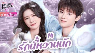 【พากย์ไทย】EP14 รักนี้หวานนัก | ใครจะไม่ชอบน้องชายที่น่ารักและครอบงำ น้องชาย x พี่สาวเซ็กซี่แสนหวาน