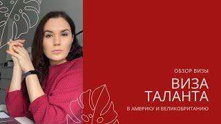 ВИЗА ТАЛАНТА США O-1 || ВИЗА ТАЛАНТА GLOBAL TALENT В ВЕЛИКОБРИТАНИЮ || Иммиграционная виза EB-1