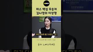 미스 맥심 우승자 김나정의 이상형 #예능 #개그 #노빠꾸탁재훈