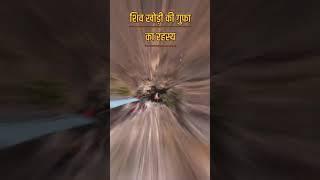 #Amarnath ! #Shiv Khori | शिव खोरी और अमरनाथ गुफा की छिपी गहराइयों की यात्रा || #amarnathyatra