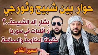 حوار بين شبيح وثورجي - بشار إله الشبيحة؟؟