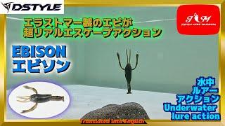 【水中動画】【EBISON】ただようエビ・逃げるエビ…エラストマーボディで登場　ディスタイル　エビソン　えびそん