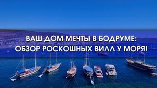 Ваш дом мечты в Бодруме: Обзор роскошных вилл у моря! Турция Стамбул 2025