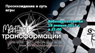 Вэбинар "Происхождение и суть игры" - Магия трансформации