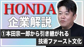 ホンダは◯◯◯を大切にする！企業文化と強みをホリエモンが解説【HONDA解説①】