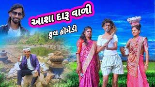 આશા દારૂ વાળી (ફૂલ કૉમેડી) આશા દારૂ વાળી Police deshi daru pakdi Rt dangi comedy