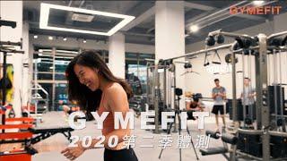 【GYMEFIT 2020第二季體測 】