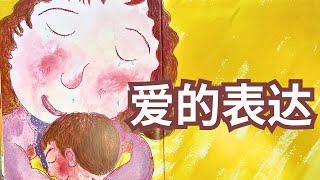 《爱的表达》故事绘本｜儿童故事｜睡前故事｜READ ALOUD | BEDTIME STORIES