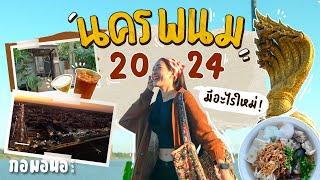 กิน เที่ยว ไหว้พระ ครบจบในคลิปเดียว นครพนม 2024 | กอมอนอ