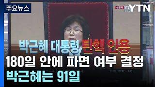 헌재, 180일 안에 윤 대통령 파면 여부 결정...박근혜는 91일 / YTN