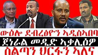 ሰበር ዜና-ውዕሎ ደብረፅዮን ኣዲስኣበባ || ጀነራል መዲድ ኣቃሊዕዎ