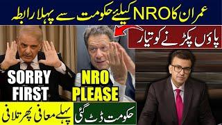 Imran Khan First Contact with Govt Asking for NRO | Govt Asked for Apology | Muneeb Farooq