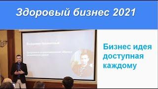 Бизнес Идея 2021 Владимир Наконечный 08.02.2021