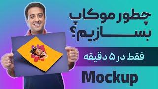 آموزش فتوشاپ ، ساخت موکاپ در فتوشاپ - How to Create Mockup in Photoshop