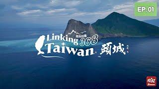 【宜蘭頭城】EP01 完整版｜Linking368Taiwan