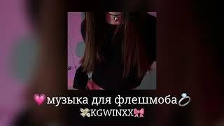 Музыка для флешмоба|песни тик ток 2024|