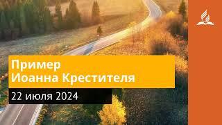 22 июля 2024. Пример Иоанна Крестителя. Возвращение домой | Адвентисты