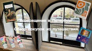 Возвращение в Петербург + обзор покупок из путешествия