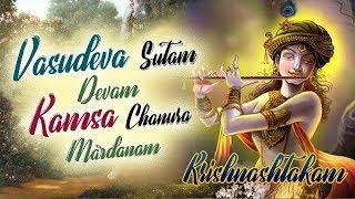 Krishnashtakam - Vasudeva Sutam Devam Kamsa Chanura Mardanam by T S Ranganathan | Krishna Stuti