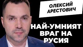 @arestovych Арестович: Путин беше най-прозападният политик, но Западът му се подигра