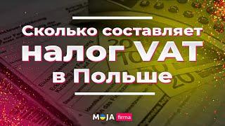 Налог VAT (НДС) в Польше. Какая ставка VAT? Реестры VAT EU и VAT PL