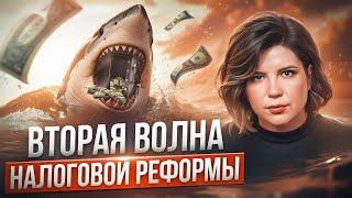 ИЗМЕНЕНИЯ НАЛОГОВ в 2025 году | Какой будет вторая волна налоговой реформы?