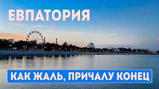 ЕВПАТОРИЯ. ПРИЧАЛУ КОНЕЦ!Легендарная БЕТОНКА скоро исчезнет. КРЫМ 2024.