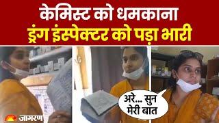 UP News: Shamli में Drug Inspector Nidhi Pandey का घूस मांगते हुए Video Viral | Breaking News