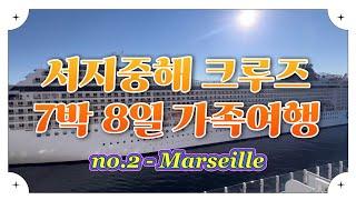 서지중해 크루즈 가족여행No.2 마르세유| Costa Toscana | Mediterranean Cruise | Marseille