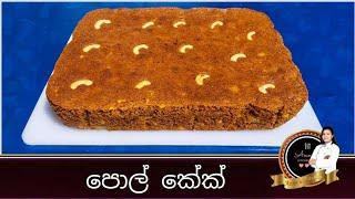 රසවත් පොල් කේක්.. Coconut cake recipe