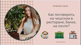 УЧИМ ЧЕШСКИЙ | ЧТО ГОВОРИТЬ В БАНКЕ, НА ПОЧТЕ, В РЕСТОРАНЕ?
