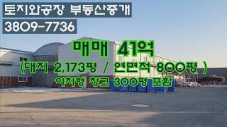 공장매매, 천안공장매매, 넓은대지, 시세대비저렴, BIT산단 차량 10분거리, 종축장국가산단확정지 9km 위치