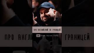 знаешь английский? #стендап #standup #комедия #юмор #смешно #смешноевидео  #comedy #киров #english
