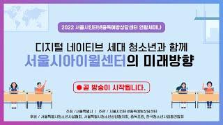 2022 서울시 아이윌센터 연합세미나