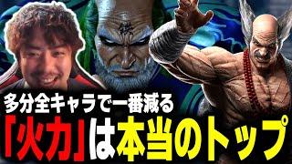 【鉄拳8】遂に実装！第3弾追加DLCキャラ「三島平八」初日のノビの感想は？【TeamYAMASA/ノビ】