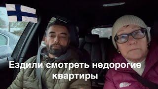 #финляндия Ездили смотреть две недорогие квартиры на продажу в Южной Финляндии