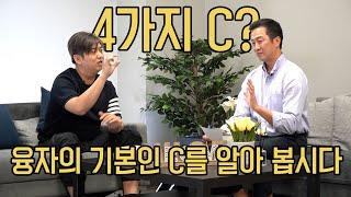 [아틀란타 주택융자] 모기지융자 가능여부는 뭘로 판단한다?? 기억하세요 4가지 "C"!