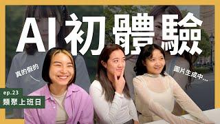 【類聚上班日】Ep.23 慟！設計師會失業嗎？Midjourney AI 做圖實測！