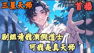 【都市异能】《首播》【剧组请我演假道士，可我是真天师】三星天师 1-43章節  我明明是呼風喚雨的天師，卻被導演抓來出演假道士，眾人以為我只是演技好，卻沒想到我是實力派