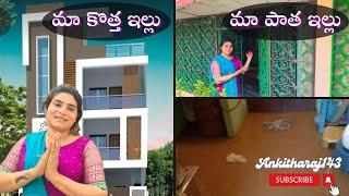 మా కొత్త ఇల్లు & మా పాత ఇల్లు @Ankitharaj143  