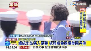 總統出訪加勒比海友邦 抵最後一站聖露西亞│中視新聞 20190718