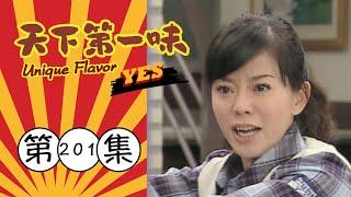 天下第一味 第201集 Unique Flavor EP201