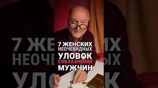 7 женских приёмов соблазнения мужчин #жизнеобучалка #detoximan #павелмалык
