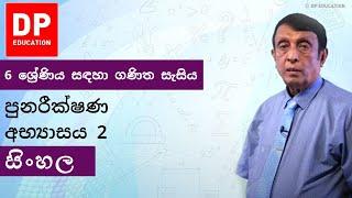 පුනරීක්ෂණ අභ්‍යාසය 2 | 6 ශ්‍රේණිය සඳහා ගණිත සැසිය