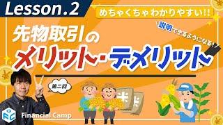 先物のメリット・デメリットは〇〇！絵と例えをふんだんに用いて解説！【第2回】